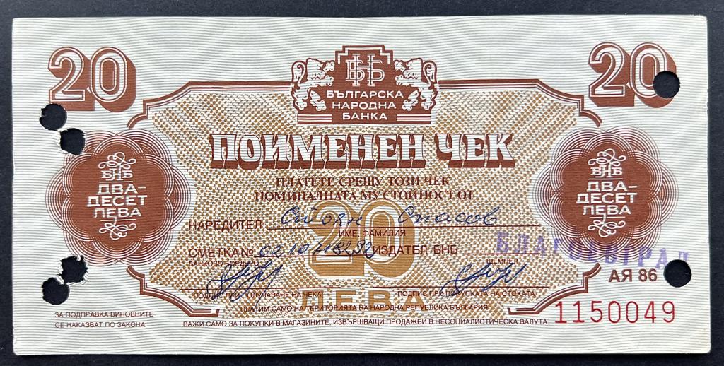 БОЛГАРИЯ 20 ЛЕВ 1986 ГОД (ВАЛЮТНЫЙ ЧЕК)