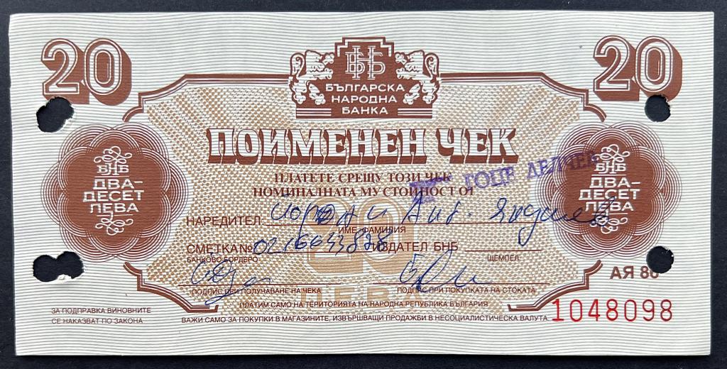 БОЛГАРИЯ 20 ЛЕВ 1986 ГОД (ВАЛЮТНЫЙ ЧЕК)
