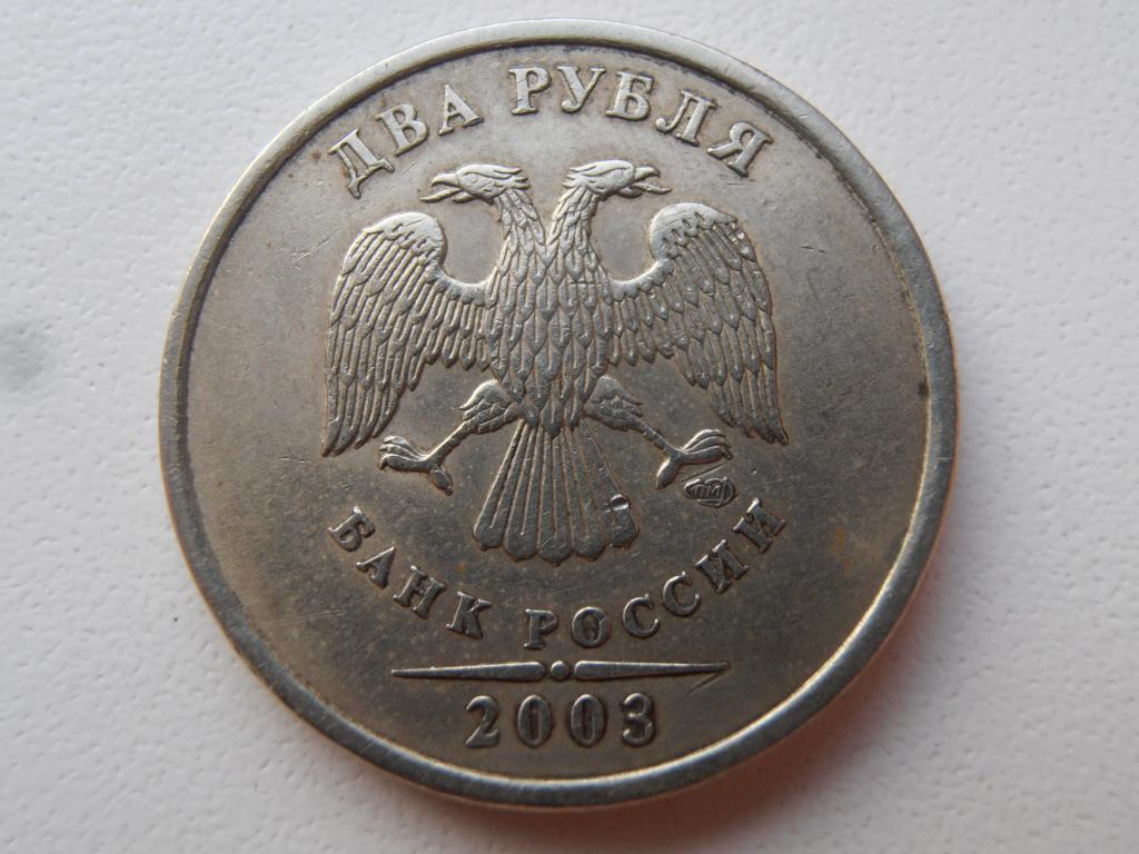 2 РУБЛЯ 2003 СПМД РЕДКАЯ ПЕРЕГРАВИРОВКА ГОДА НА 2 РУБЛЯХ СПМД ОРИГИНАЛ