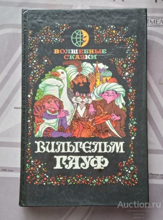 Книга Вильгельм Гауф. Волшебные сказки.  Букинистика. Детская литература .СССР.