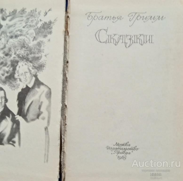 Братья Гримм сказки.  Букинистика. Детская литература .СССР.