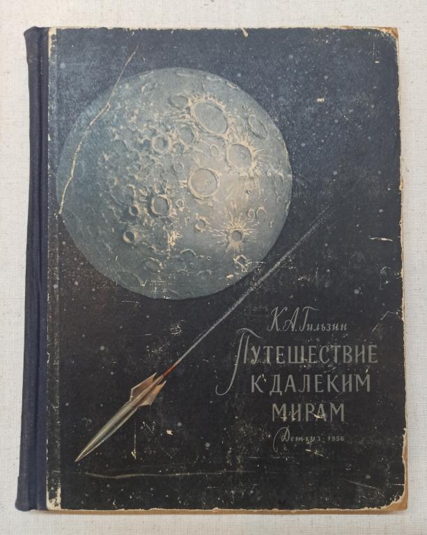 Путешествие к далёким мирам " К.А. Гильзин " Космос " Детгиз 1956 год издание