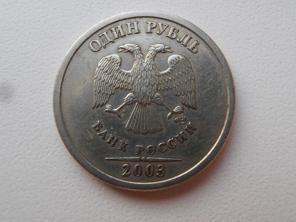 1 РУБЛЬ 2003 СПМД РЕДКАЯ ПЕРЕГРАВИРОВКА ГОДА НА 1 РУБЛЕ СПМД ОРИГИНАЛ