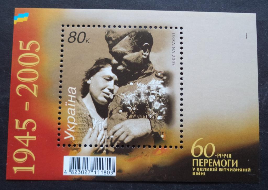 Украина  2005 г.  60 лет Победы  бл. **   л.35