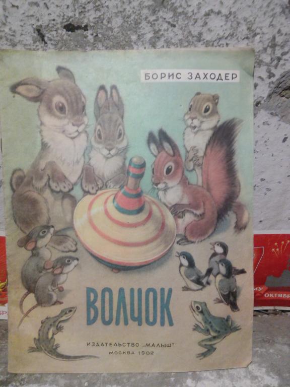 Книга.Б.Заходер.Волчок.Москва..1980г.СССР