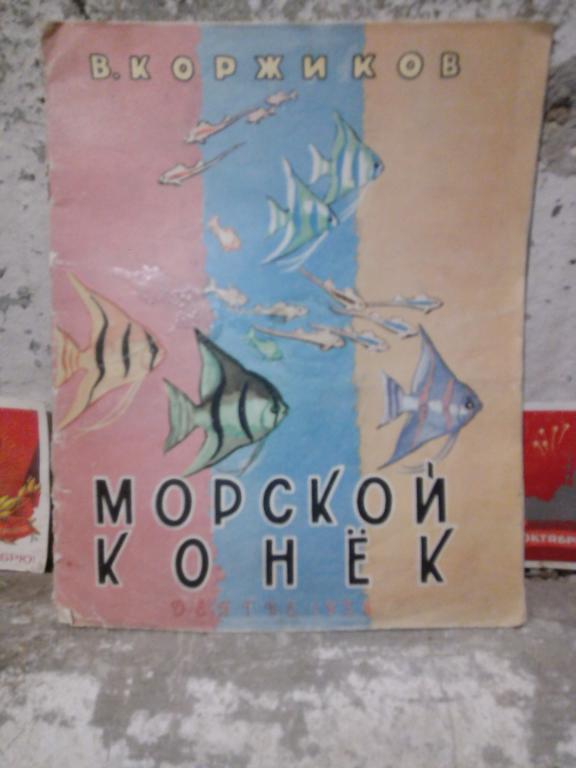 Книга.В.Коржиков.Морской конек.Москва.1958г.СССР