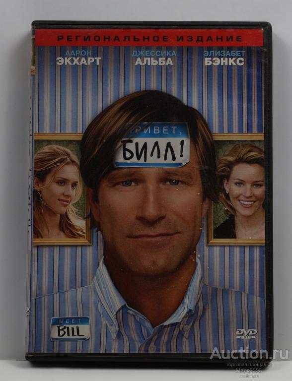 DVD Привет Билл 2007 год.