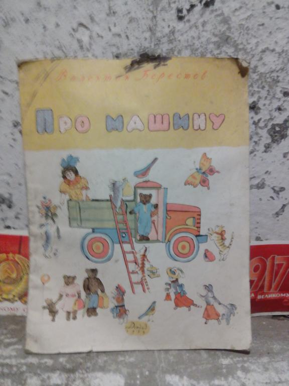 Книга.В.Берестов.Про машину.Москва..1959г.СССР