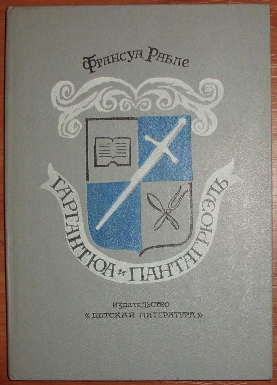 Франсуа Рабле Гаргантюа и Пантагрюэль. 1987