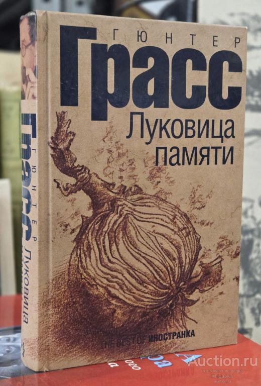 Грасс Гюнтер ##92404 Луковица памяти