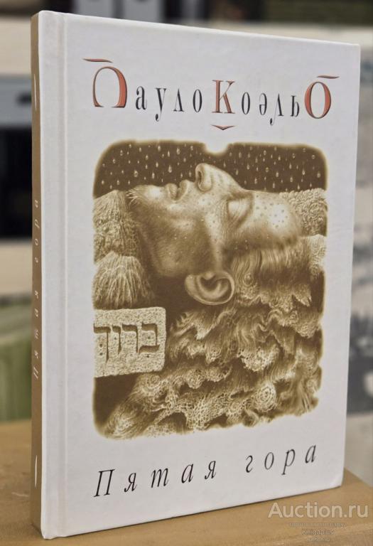 Коэльо Пауло ##92426 Пятая гора