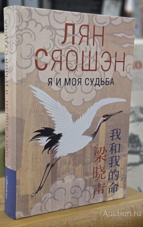 Лян Сяошэн ##92425 Я и моя судьба