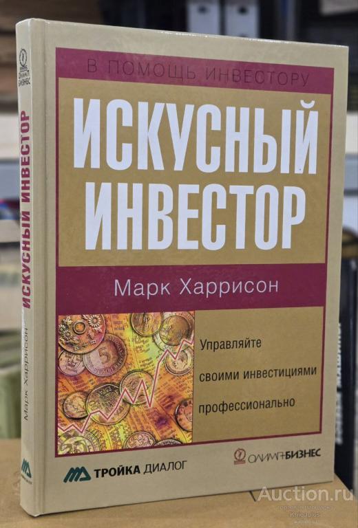 Харрисон Марк ##92421 Искусный инвестор. Управляйте своими инвестициями профессионально