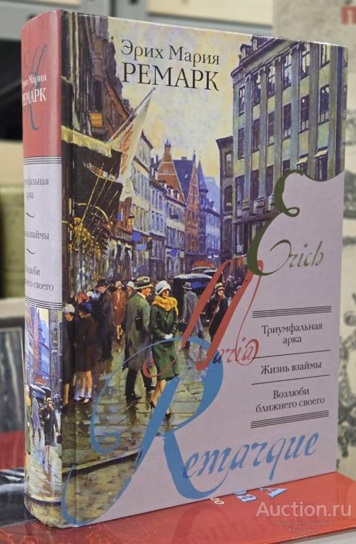 Ремарк Э.М. ##92410 Триумфальная арка. Жизнь взаймы. Возлюби ближнего своего