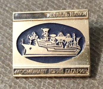 Знак Корабль Космонавт Юрий Гагарин, Корабль Науки