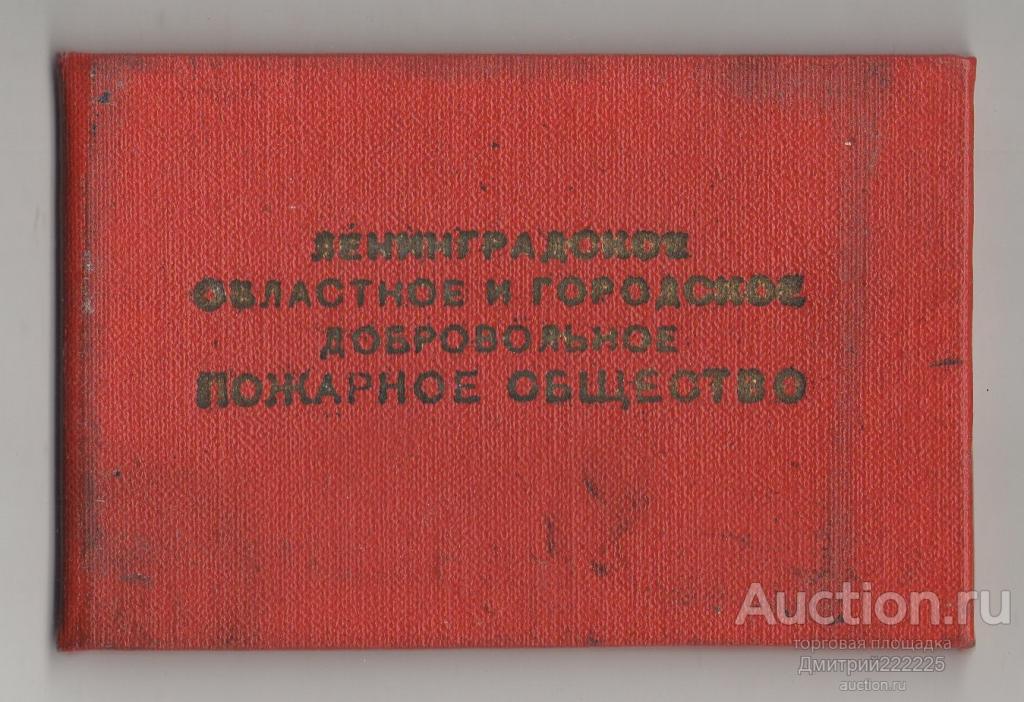 Ленинградское областное и городское добровольное пожарное общество. Членский билет.