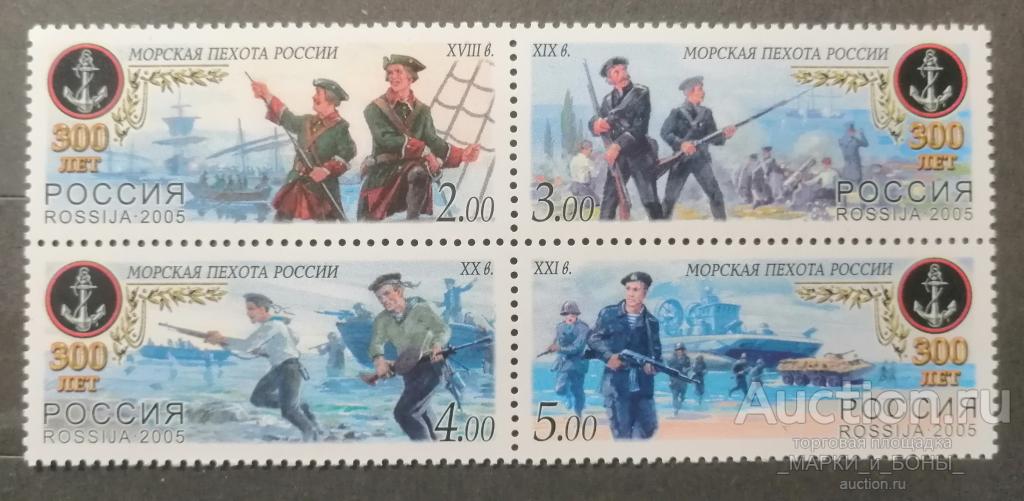 Россия 2005г. 300 лет Морской пехоте России. **. Чистые (8-65)