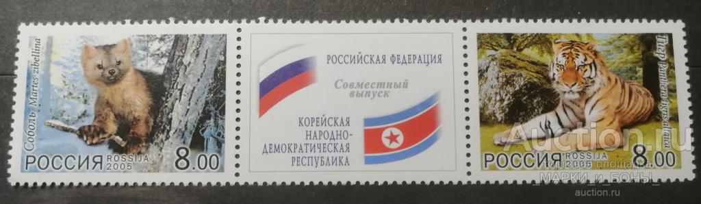 Россия 2005г. Фауна. Совместный выпуск Россия-КНДР (сцепка) **. Чистые (8-62)