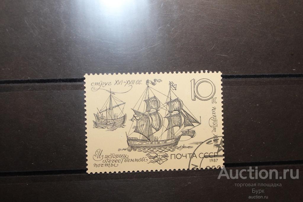 марка СССР 1987 История Отечественной почты гаш.