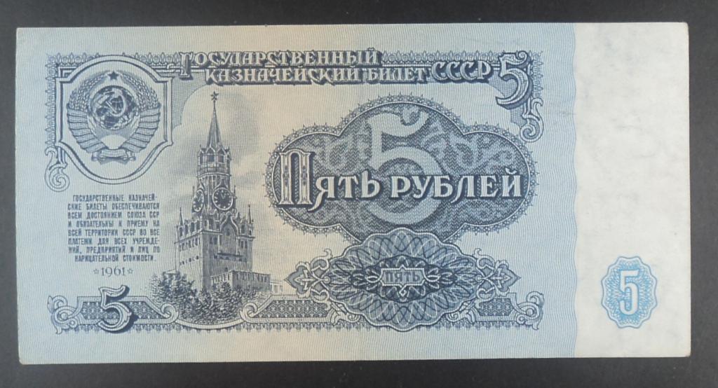 Банкнота СССР 5 рублей 1961 г .ЛВ 0279004 Очень хорошее состояние