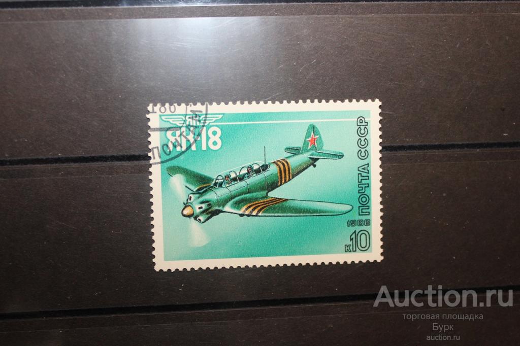 марка СССР 1986 Як-18 самолет авиация гаш.