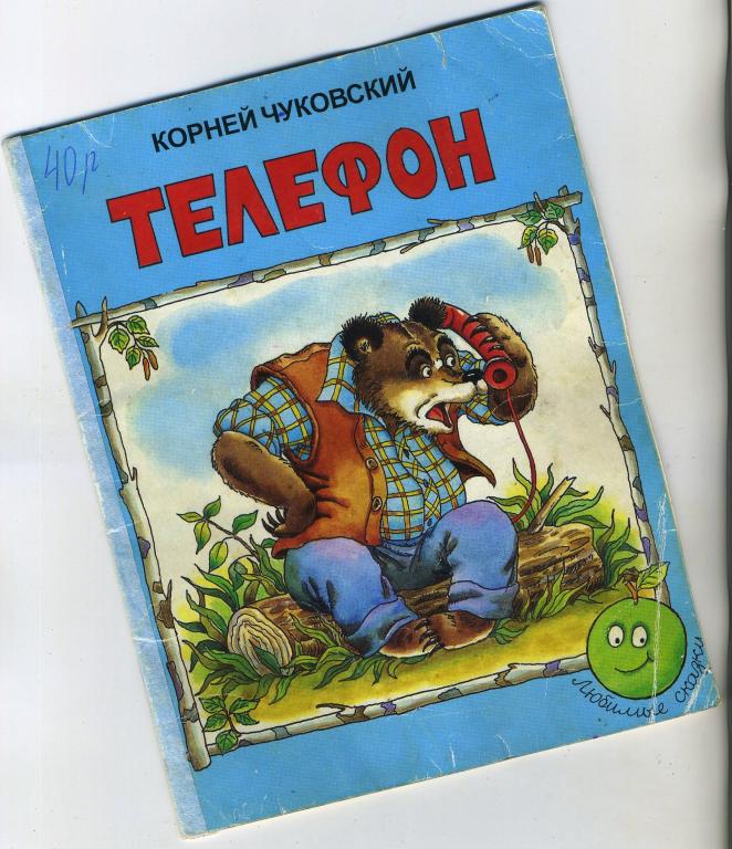 Телефон / Корней Чуковский