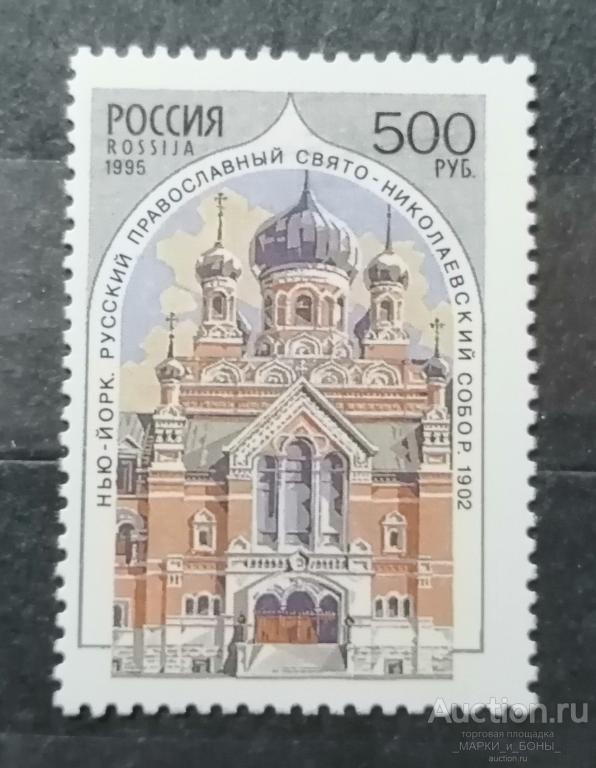 Россия 1995г. Храмы Русской православной церкви за рубежом **. Чистые (3-20)