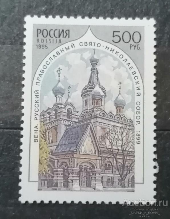Россия 1995г. Храмы Русской православной церкви за рубежом **. Чистые (3-20)