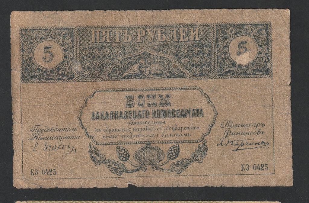 5 рублей 1918 года, Закавказье