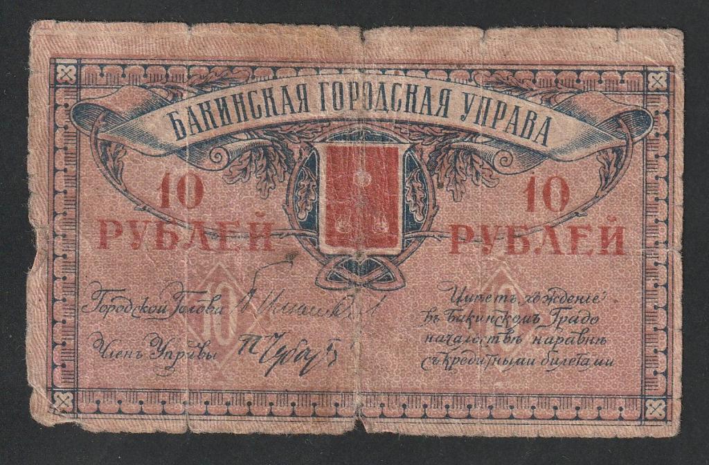 10 рублей 1918 года, Баку, Бакинская городская управа