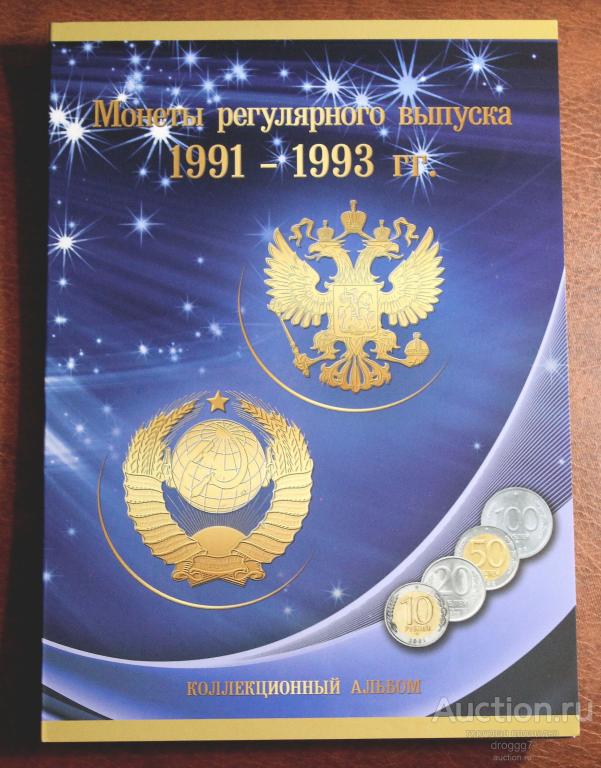 АЛЬБОМ МОНЕТ ГКЧП - ЕЛЬЦИНА 1991-1993 ММД и ЛМД (27МОНЕТ)!!!