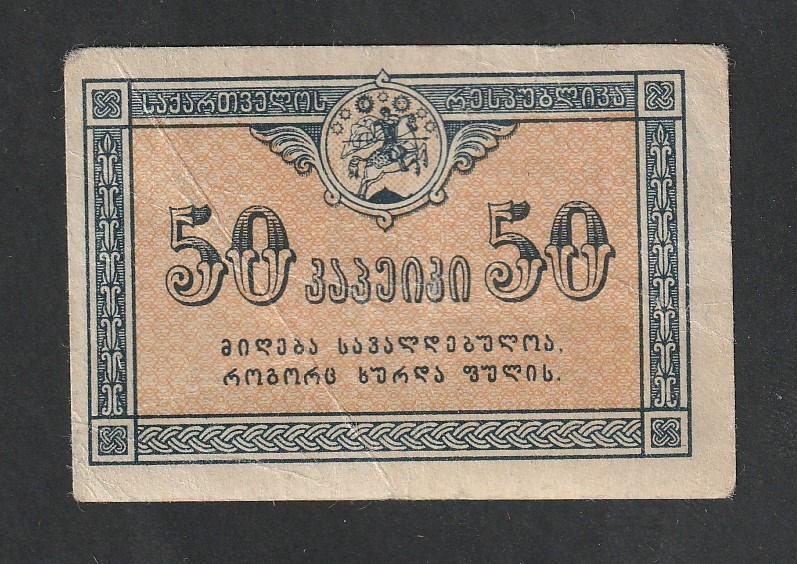 50 копеек 1919 года, Грузия