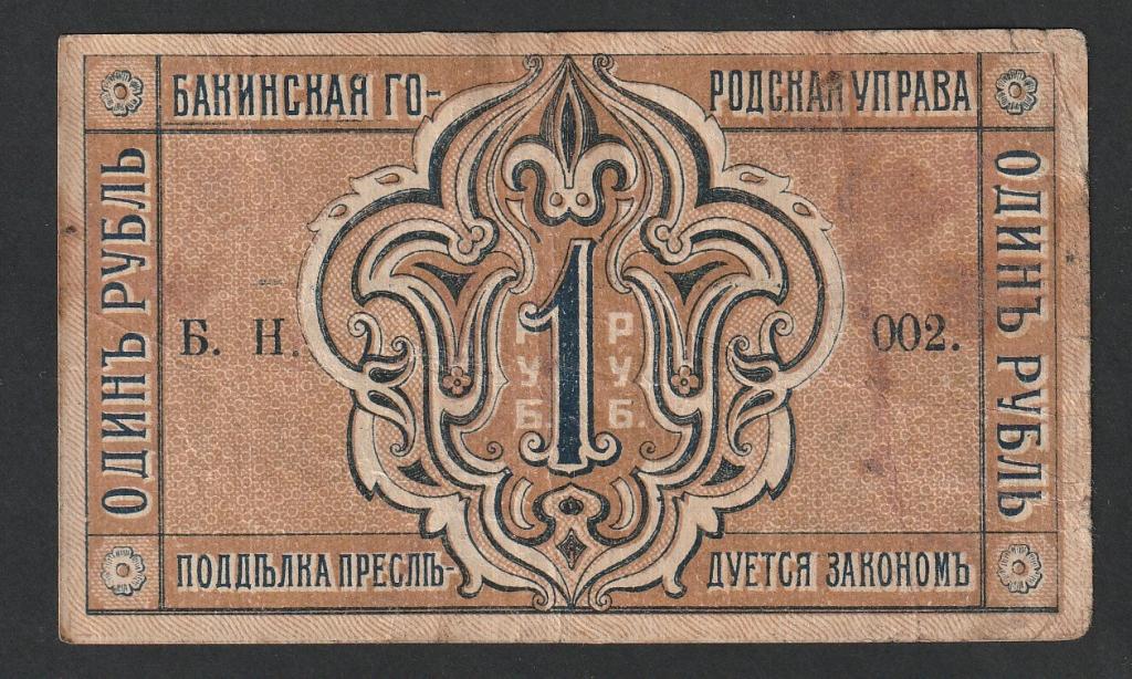 1 рубль 1918 года, Баку, Бакинская городская управа