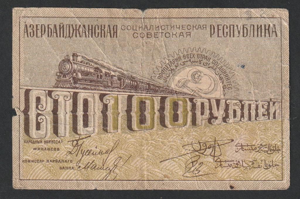 100 рублей 1920 года, Азербайджан