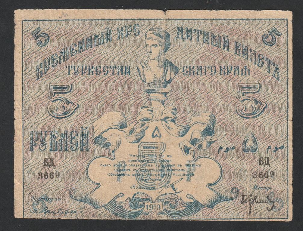 5 рублей 1918 года, Туркестан