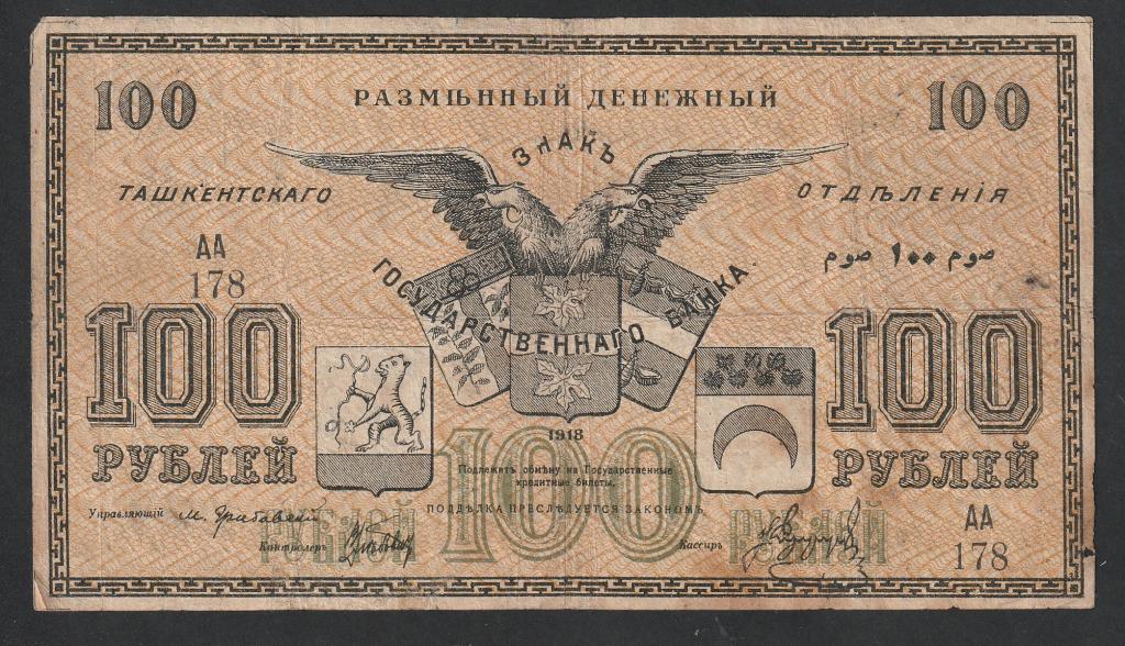 100 рублей 1918 года, Ташкент