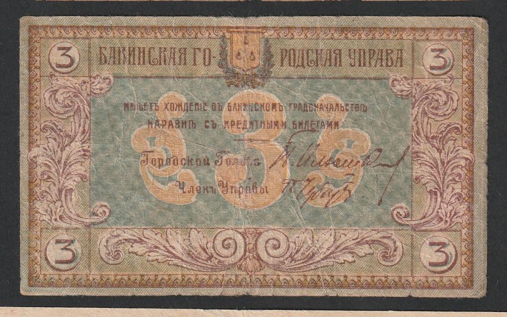 3 рубля 1918 года, Баку, Бакинская городская управа