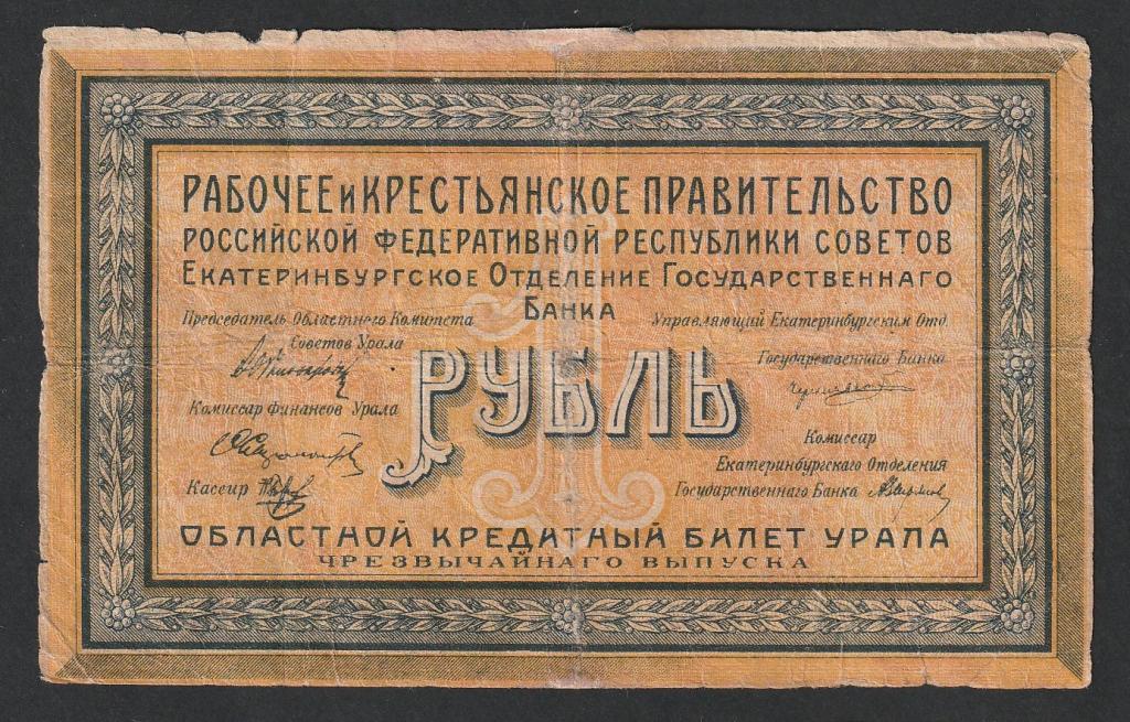 1 рубль 1918 года, Екатеринбург, рабочее и крестьянское правительство