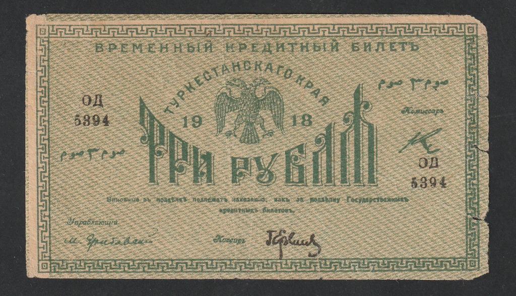 3 рубля 1918 года, Туркестан