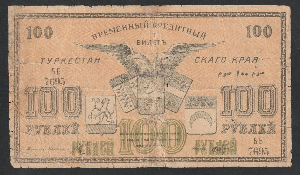 100 рублей 1919 года, Туркестан