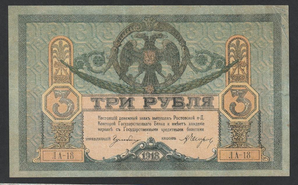 3 рубля 1918 года, Ростов