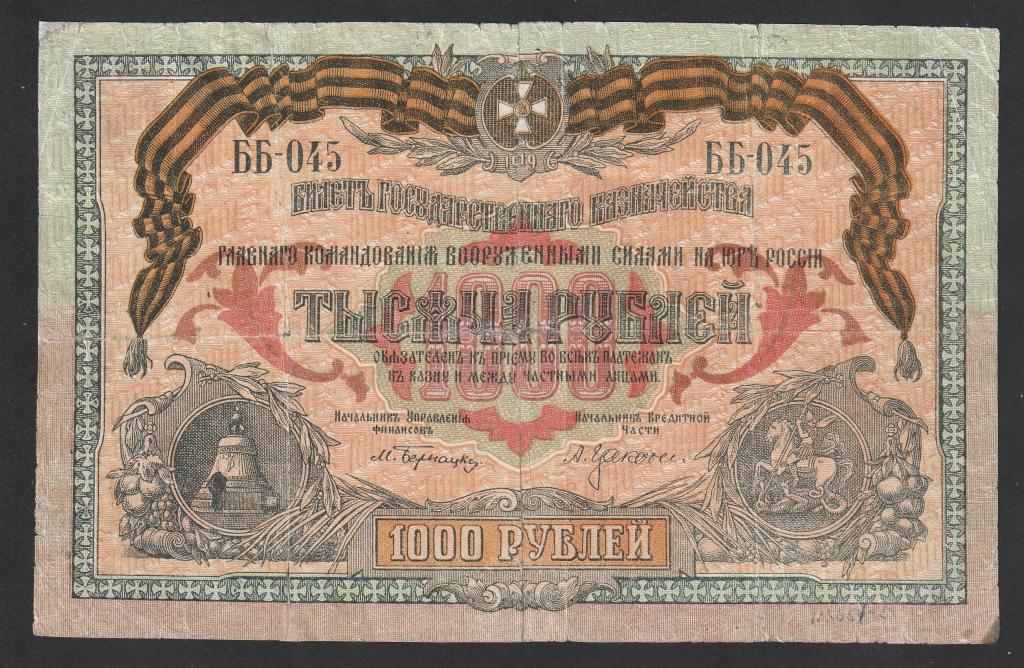 1000 рублей 1919 года, Юг России
