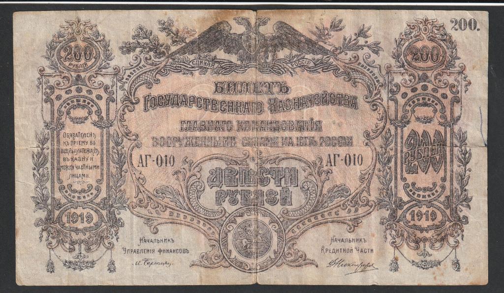 200 рублей 1919 года, Юг России