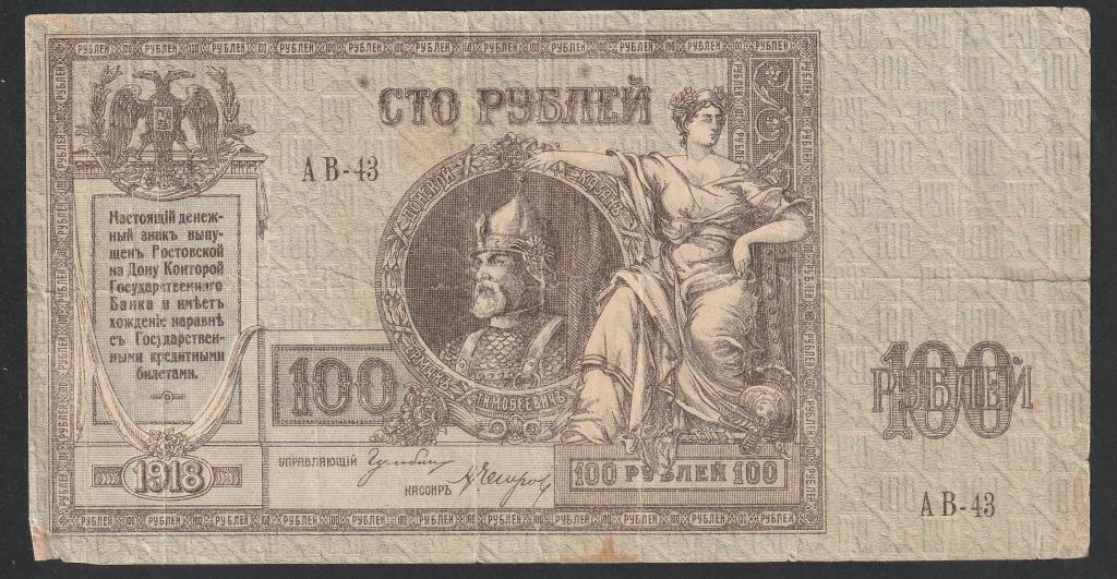 100 рублей 1918 года, Ростов, Ермак