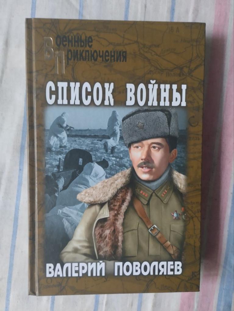 Поволяев. Список войны. Военные приключения
