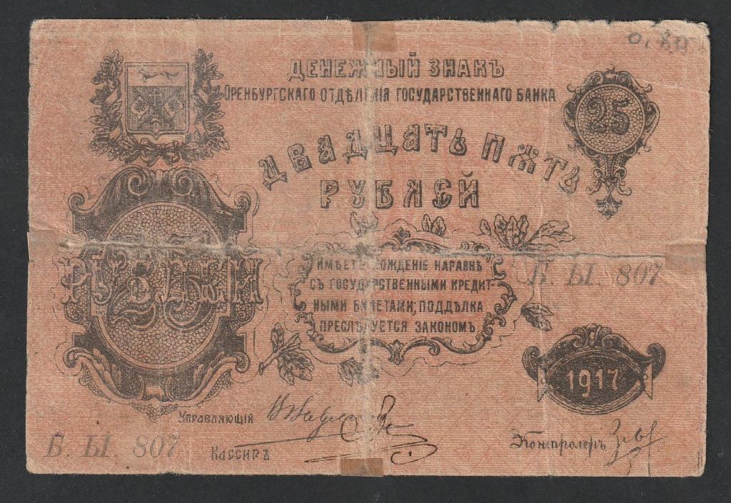 25 рублей 1917 года, Оренбург