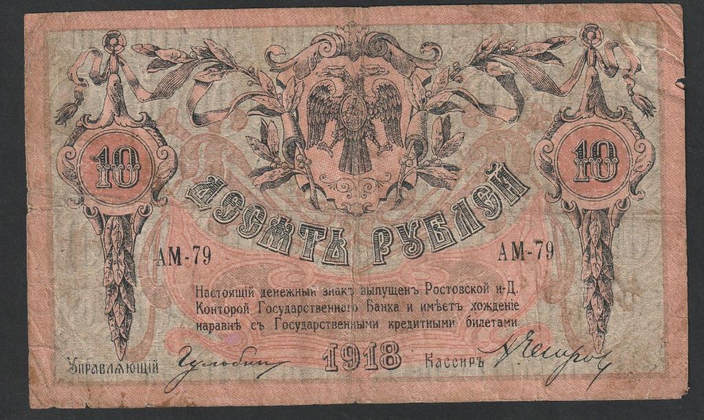 10 рублей 1918 года, Ростов