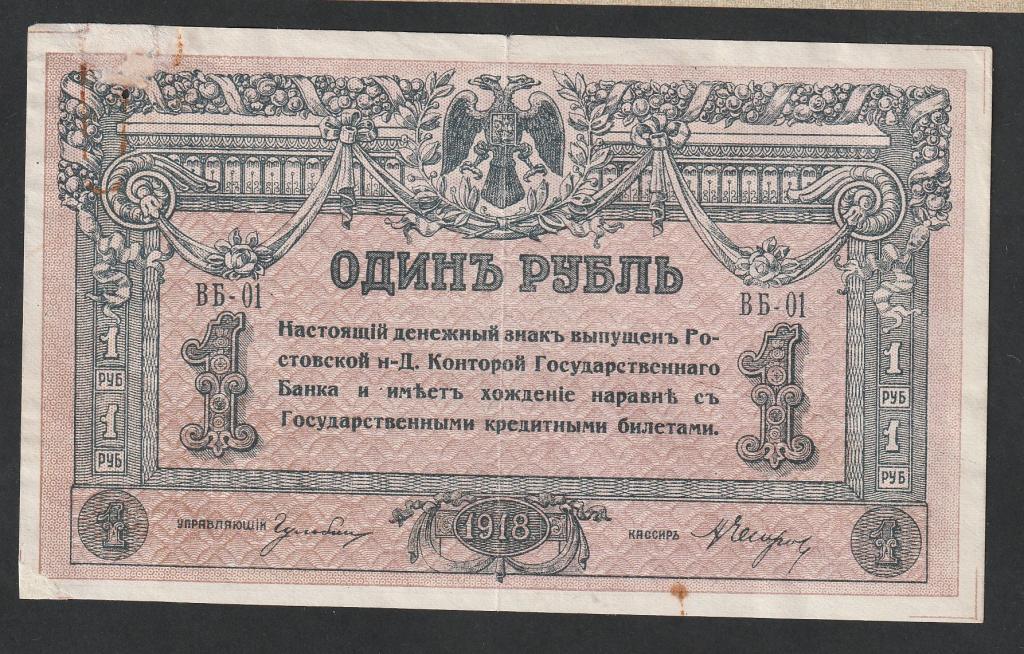 1 рублей 1918 года, Ростов