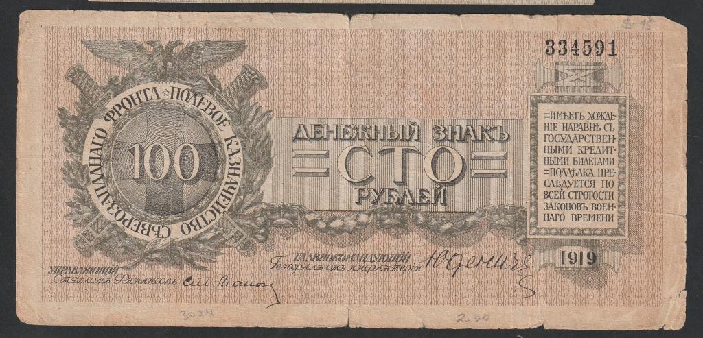 100 рублей 1919 года, Юденич, полевое казначейство северозападного фронта