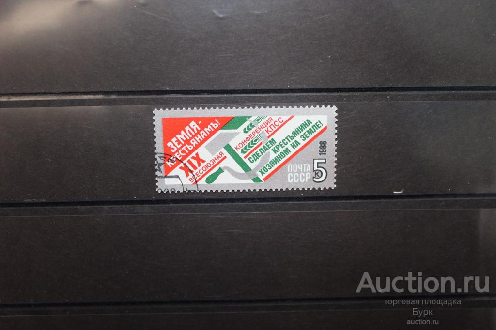 марка СССР 1988 Перестройка гаш.